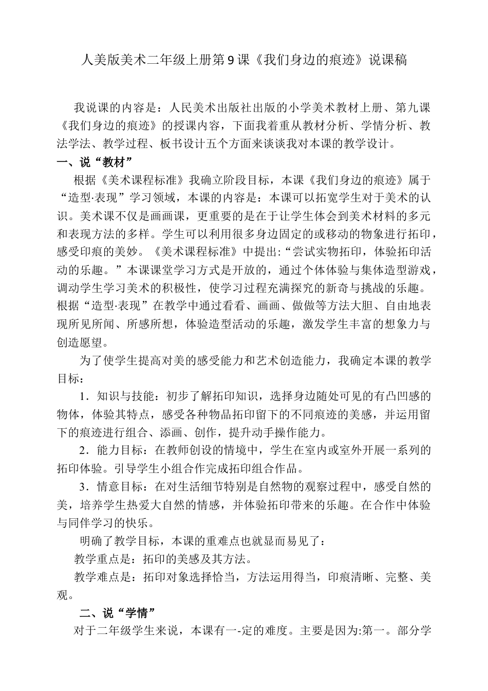 人美版美术二年级上册第九课《我们身边的痕迹》说课稿.doc_第1页