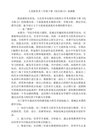 人美版美术三年级下册本册综合练习说课稿.doc
