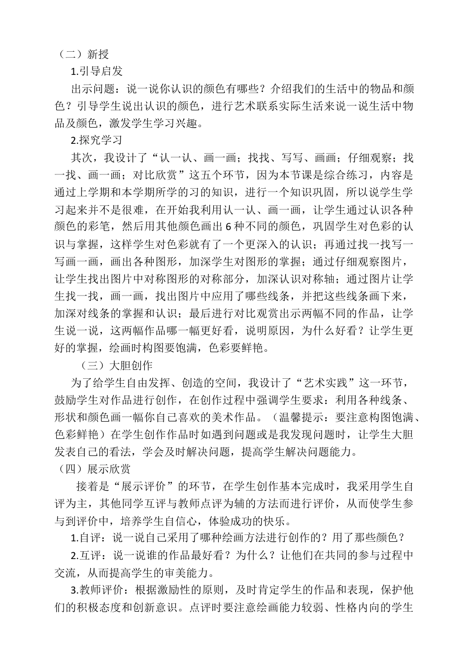 人美版美术一年级下册本册综合说课稿.doc_第3页