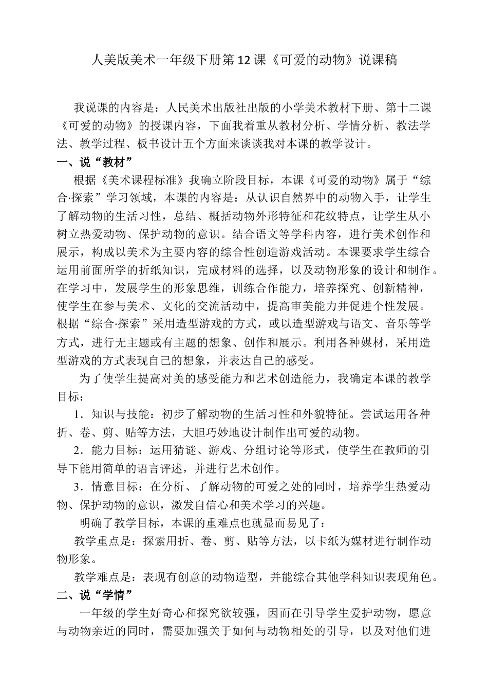 人美版美术一年级下册第十二课《可爱的动物》说课稿.doc_第1页