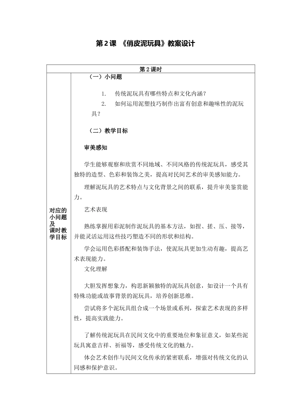 人美版美术一年级下册分课时教案2《俏皮泥玩具》.docx_第1页