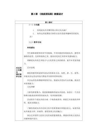 人美版美术一年级下册分课时教案2《俏皮泥玩具》.docx