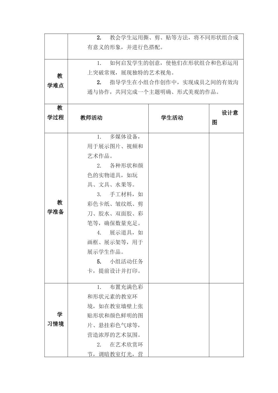 人美版美术一年级下册分课时详案3《形形色色》.docx_第2页
