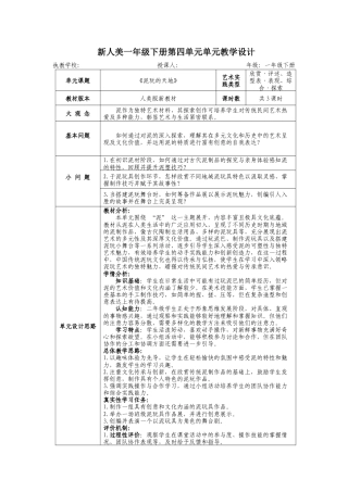 人美版美术一年级下册第四单元《泥玩的天地》大单元教学设计.docx