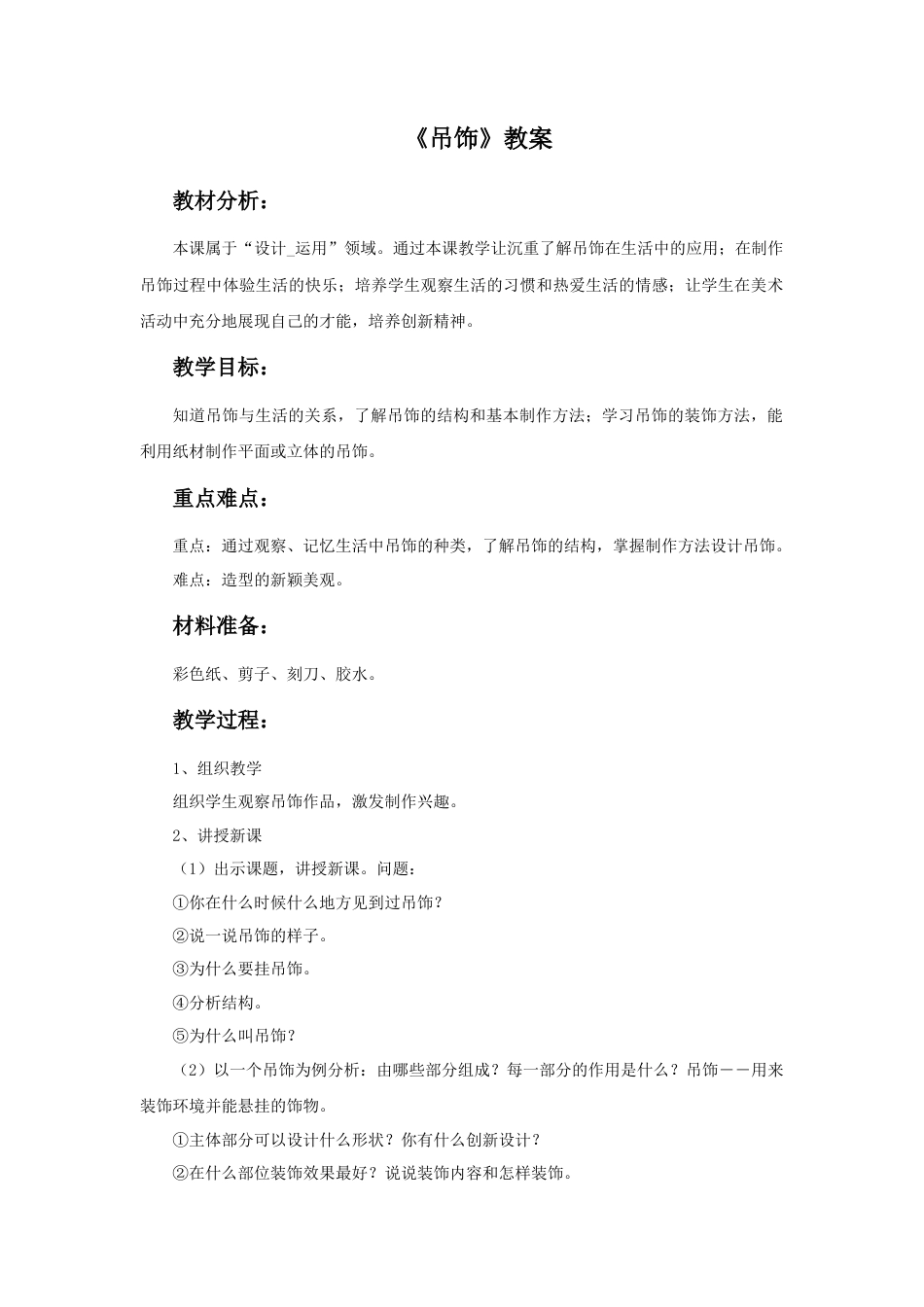 《吊饰》教案2-人美版小学美术二年级下册.doc_第1页