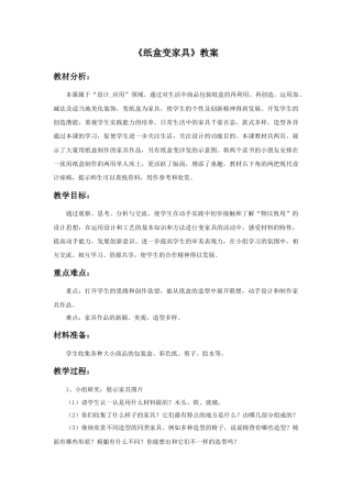 《纸盒变家具》教案2-人美版小学美术二年级下册.doc