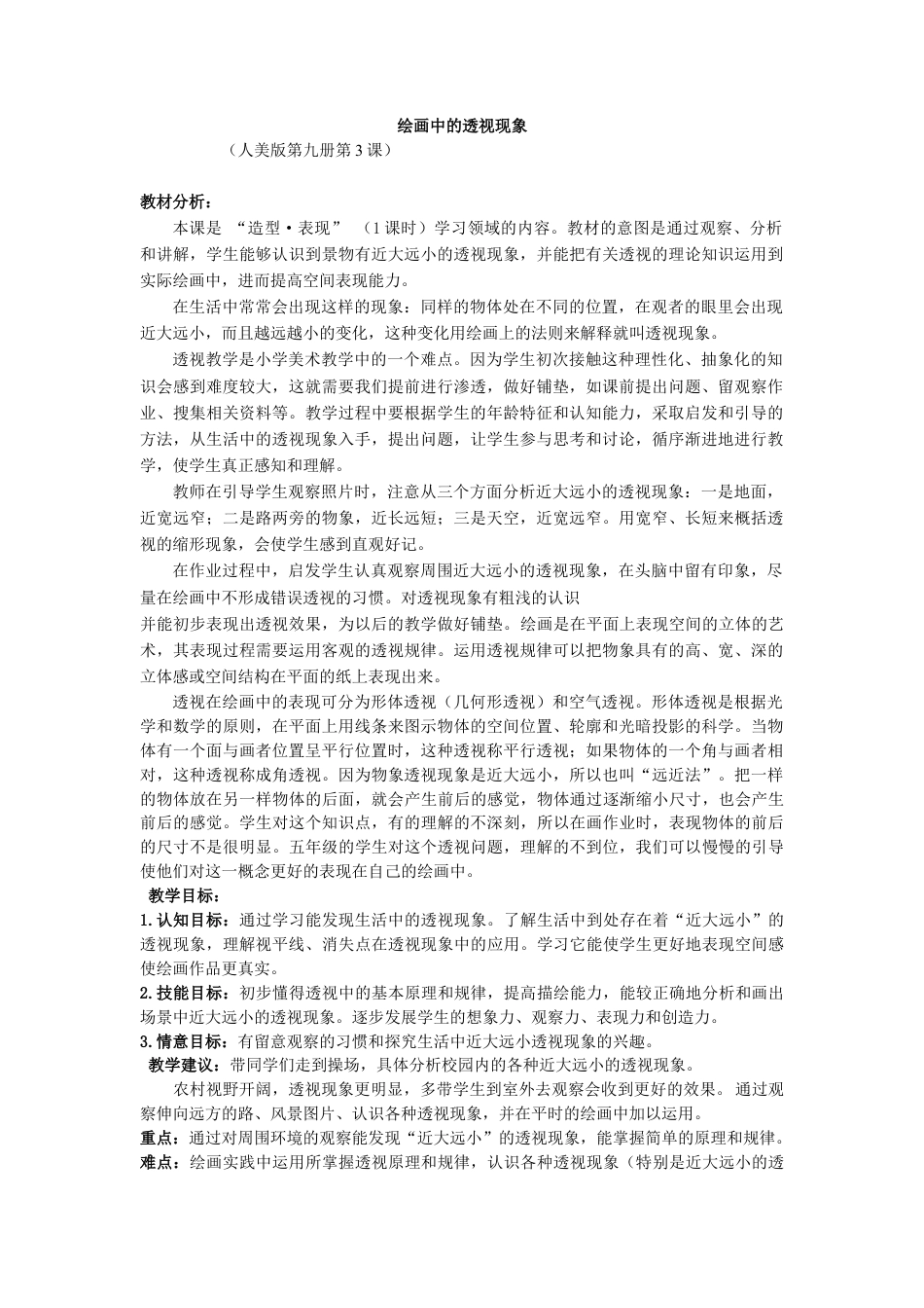 第5课 人美版美术五上《绘画中的透视现象》标准教案.doc_第1页
