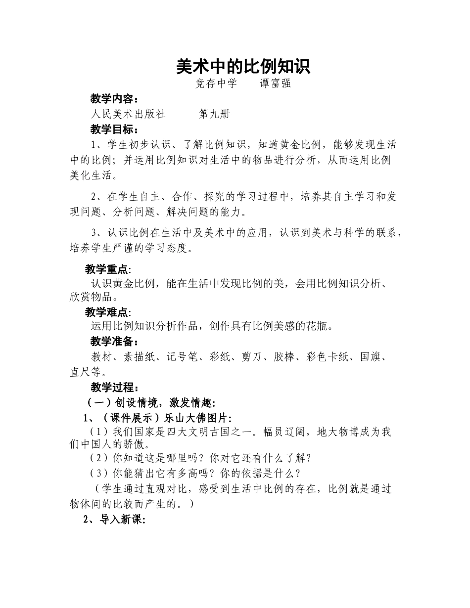 第6课 人美版美术五上《美术中的比例知识》标准教案.doc_第1页