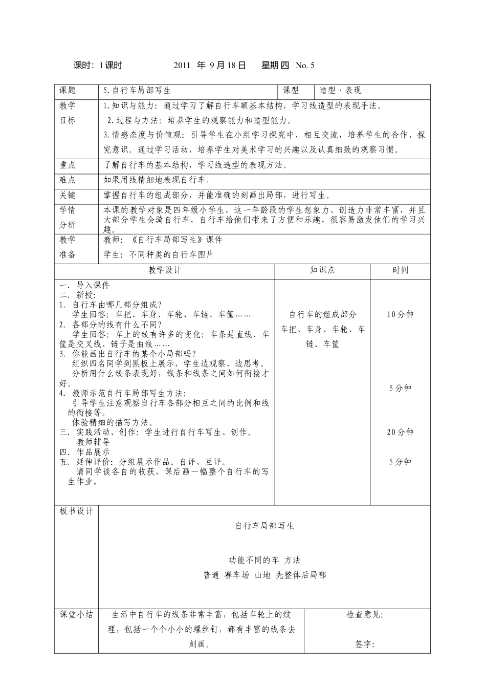 第10课 人美版美术四上《自行车局部写生》表格式教案.doc_第1页