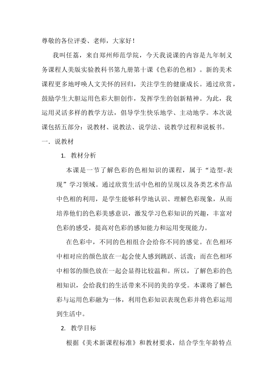 第10课 人美版美术五上《色彩的色相》说课稿.doc_第1页