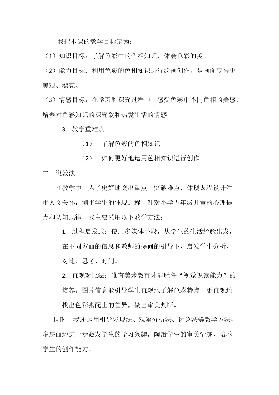 第10课 人美版美术五上《色彩的色相》说课稿.doc_第2页
