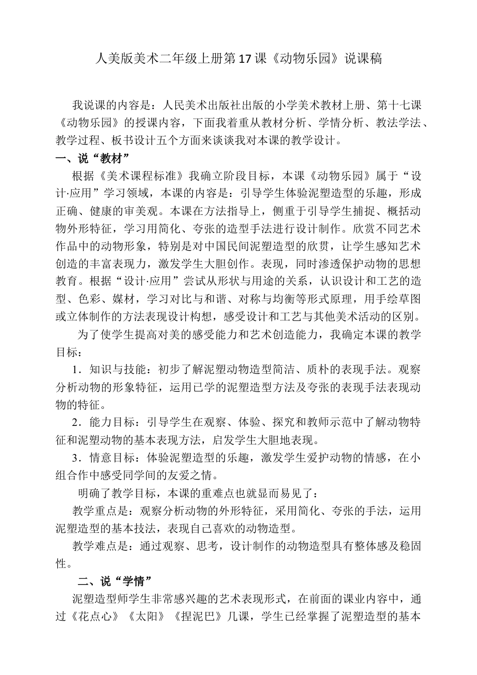 人美版美术二年级上册第十七课《动物乐园》说课稿.doc_第1页