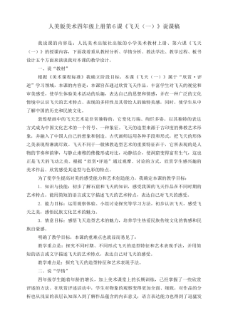 人美版美术四年级上册第六课《飞天（一）》说课稿.doc