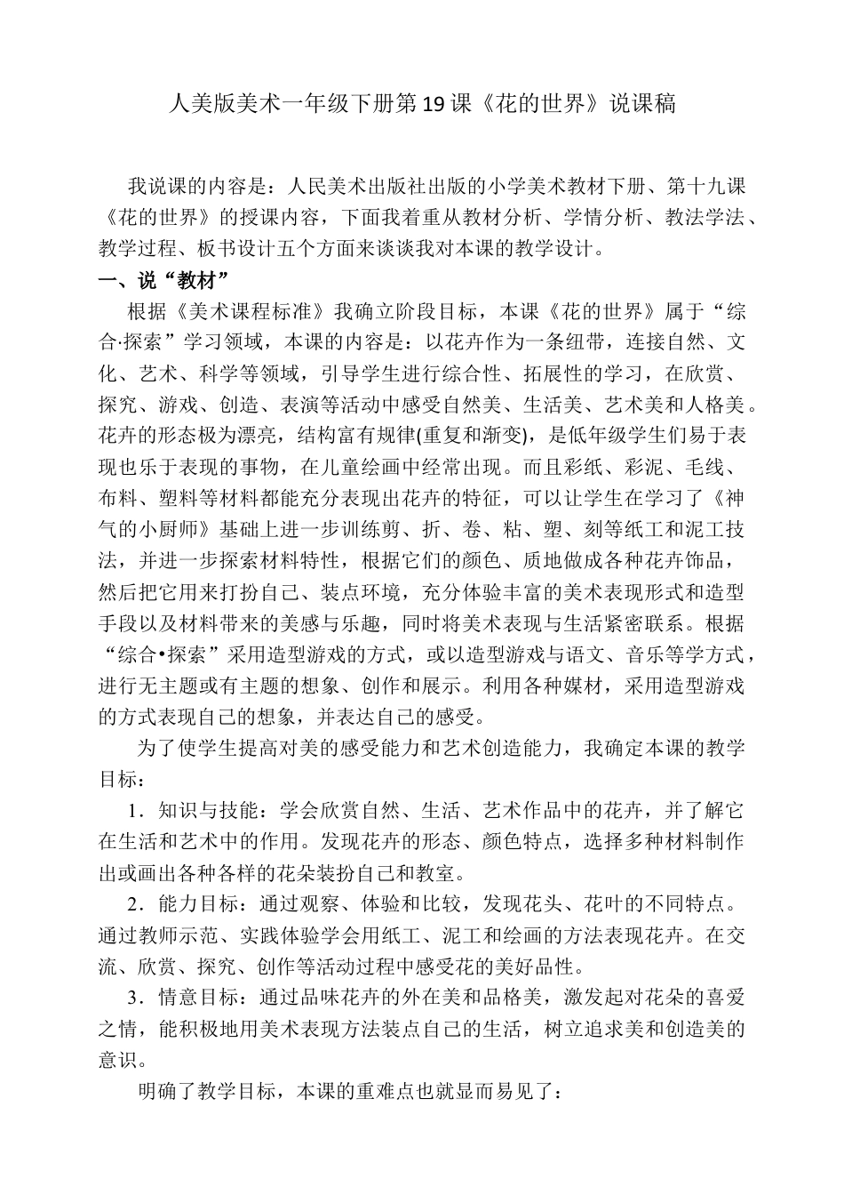 人美版美术一年级下册第十九课《花的世界》说课稿.doc_第1页