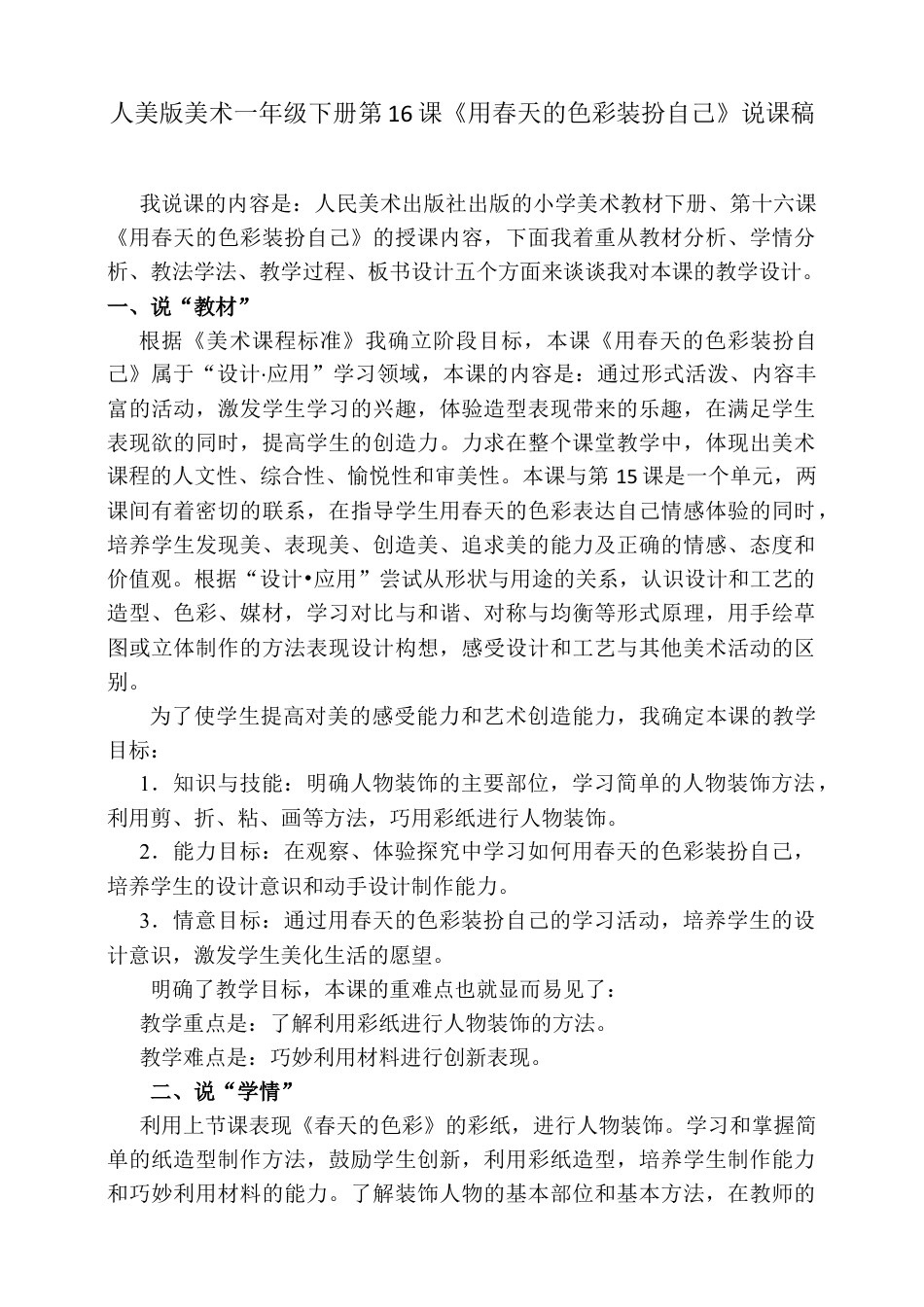 人美版美术一年级下册第十六课《用春天的色彩装扮自己》说课稿.doc_第1页