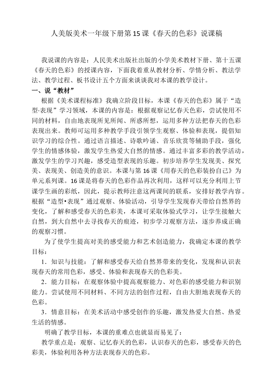 人美版美术一年级下册第十五课《春天的色彩》说课稿.doc_第1页