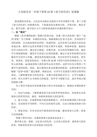 人美版美术一年级下册第十五课《春天的色彩》说课稿.doc