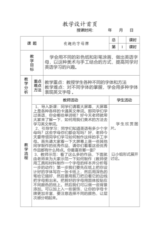 人美版小学美术4上-第5课：有趣的字母牌.doc