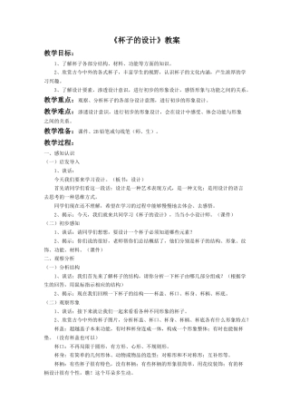 人美版小学美术二年级上册课时教案-《杯子的设计》教案3.doc