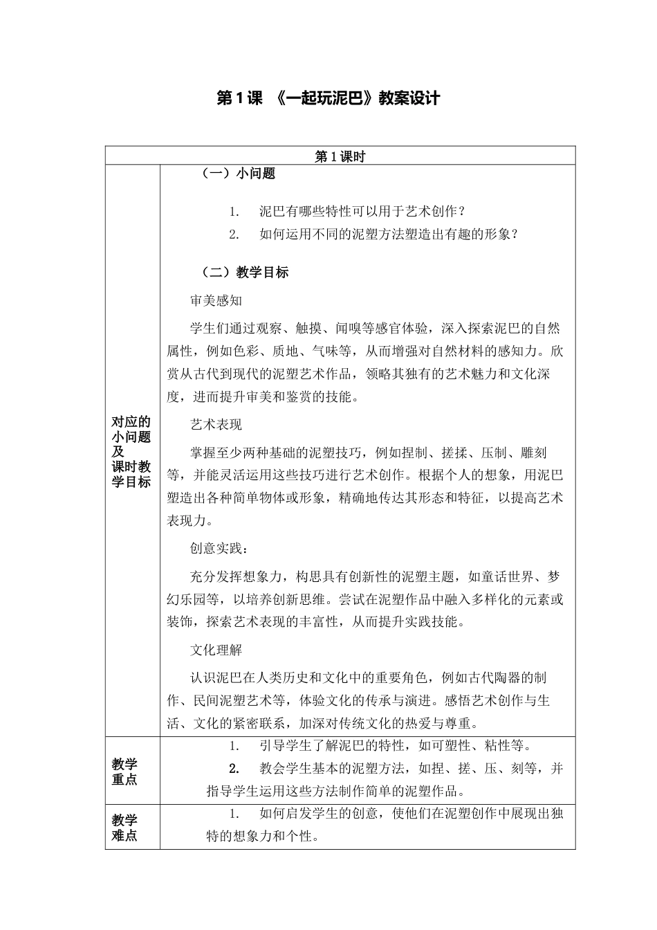 人美版美术一年级下册分课时教案1《一起玩泥巴》.docx_第1页