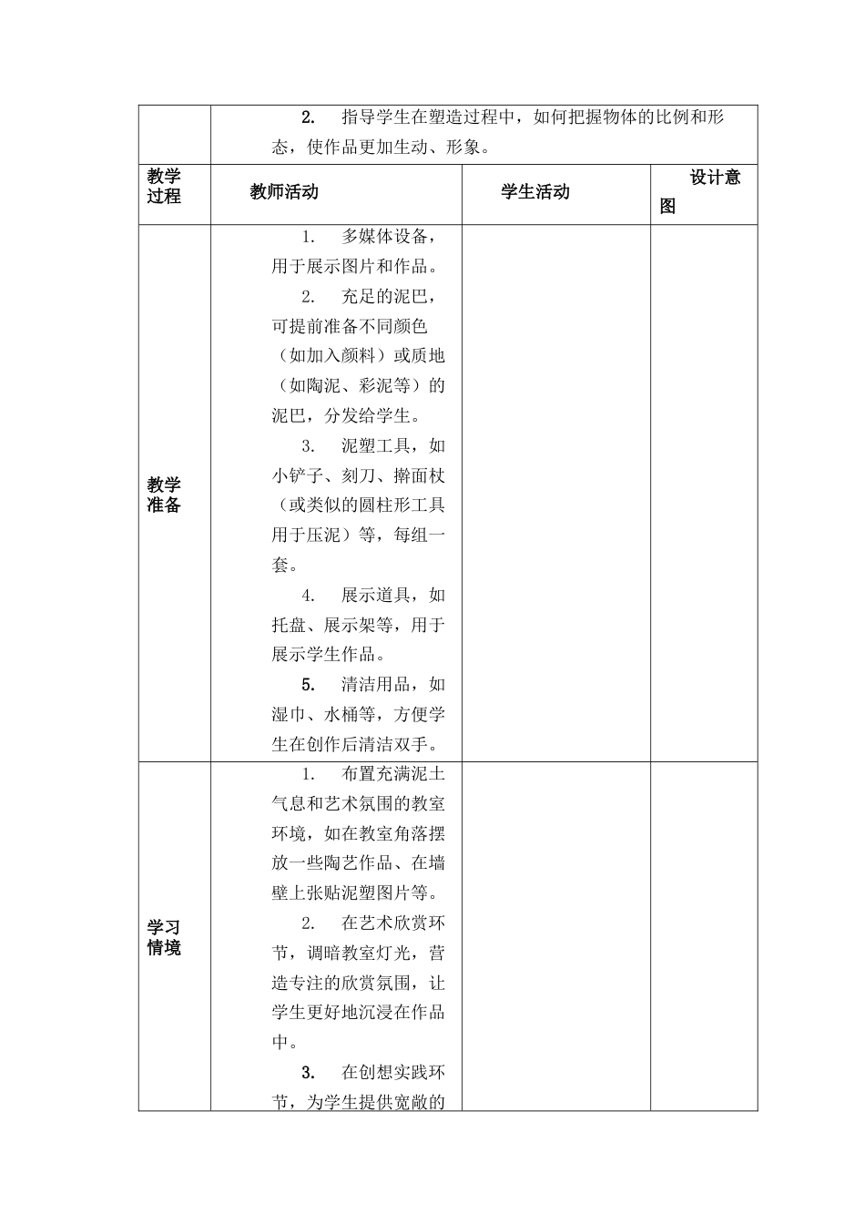 人美版美术一年级下册分课时教案1《一起玩泥巴》.docx_第2页