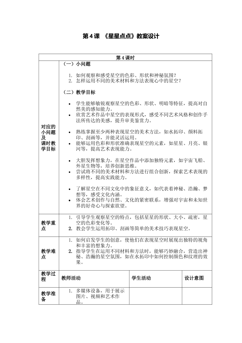 人美版美术一年级下册分课时详案4《星星点点》.docx_第1页