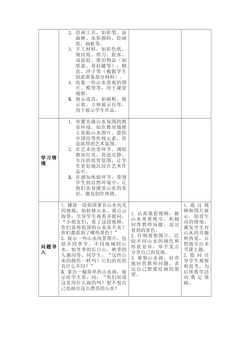人美版美术一年级下册分课时详案2《山山水水》.docx_第2页