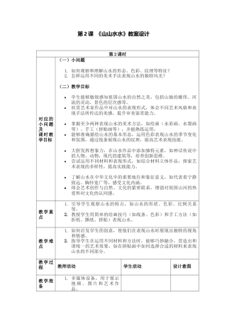 人美版美术一年级下册分课时详案2《山山水水》.docx