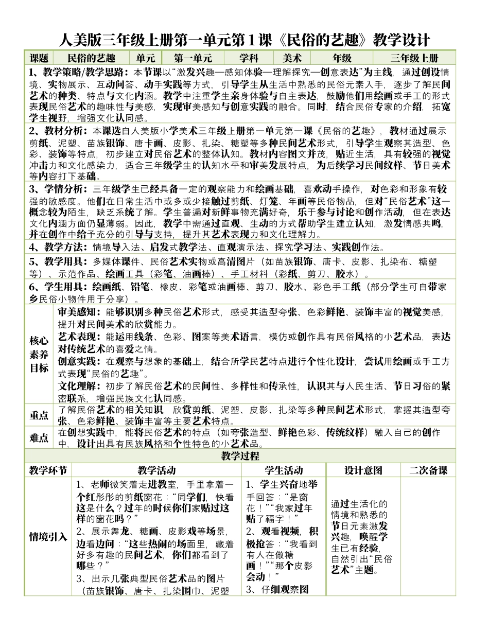 人美版美术-三年级上册第1单元第1课《民俗的艺趣》表格式核心素养教案.docx_第1页