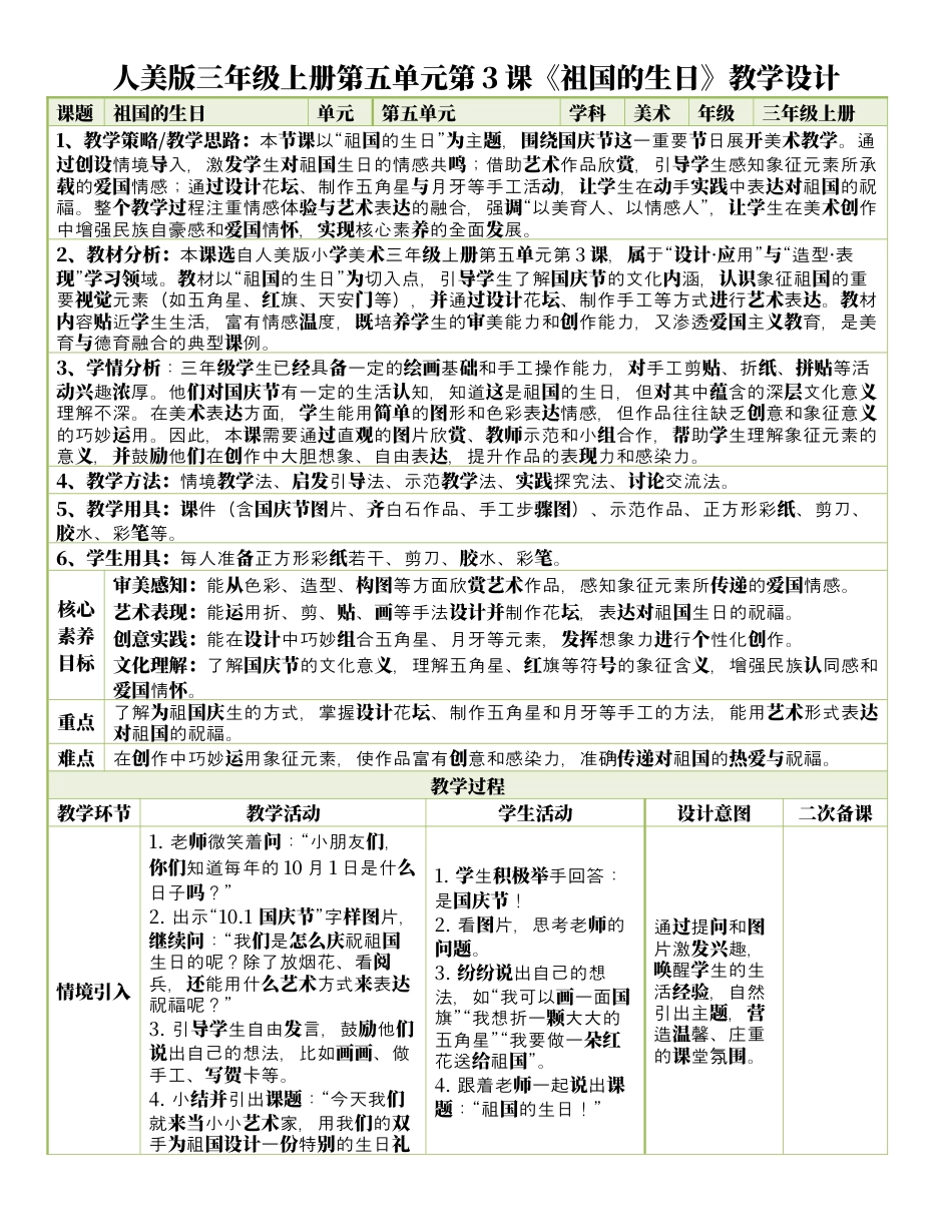 人美版美术-三年级上册第5单元第3课《祖国的生日》表格式核心素养教案.docx_第1页