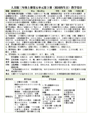 人美版美术-三年级上册第5单元第3课《祖国的生日》表格式核心素养教案.docx