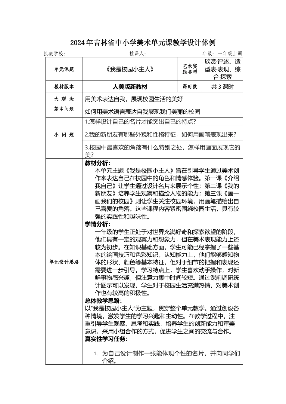 人美版美术一年级上册-第一单元我是校园小主人 大单元教学设计（表格式）.docx_第1页