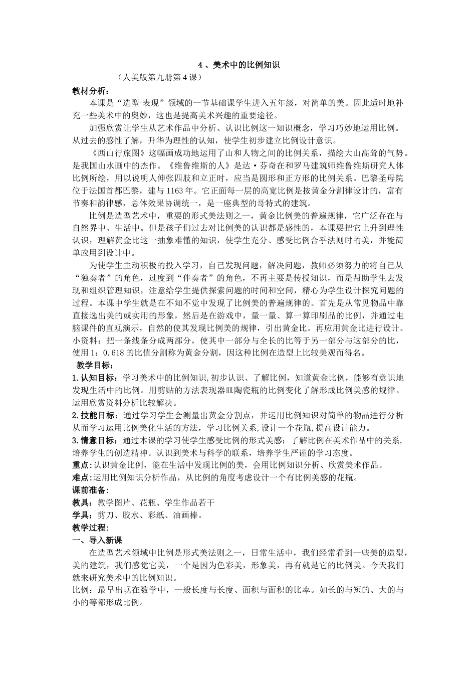 第6课 人美版美术五上《美术中的比例知识》标准教案 (2).doc_第1页