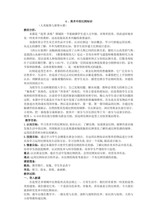 第6课 人美版美术五上《美术中的比例知识》标准教案 (2).doc