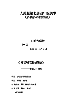 第12课 人美版美术四上《多姿多彩的靠垫》教学实录.doc