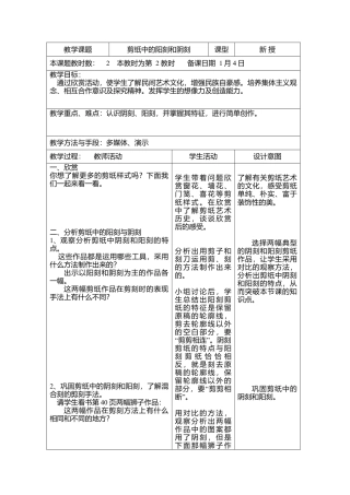 第20课 人美版美术四上《剪纸中的阴刻与阳刻》表格教案.doc