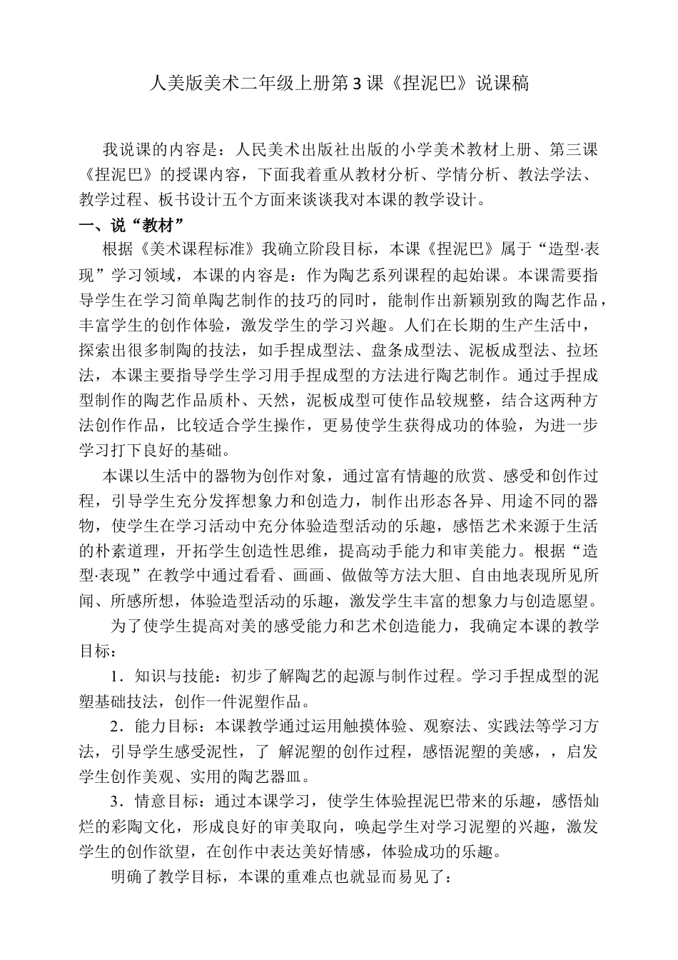 人美版美术二年级上册第三课《捏泥巴》说课稿.doc_第1页