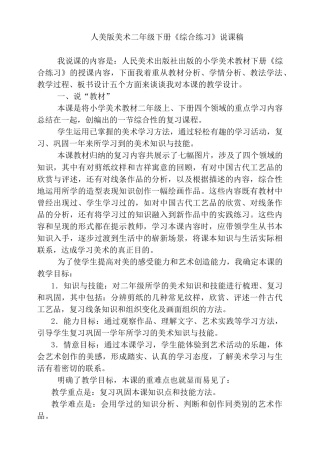 人美版美术二年级下册本册综合练习说课稿.doc