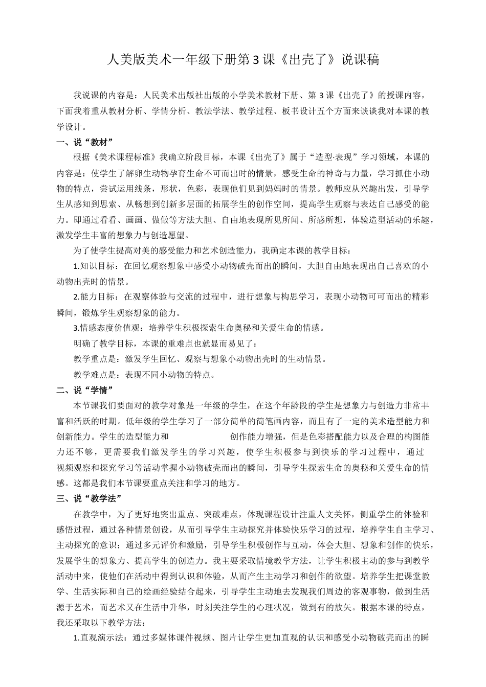 人美版美术一年级下册第三课出壳了说课稿.doc_第1页