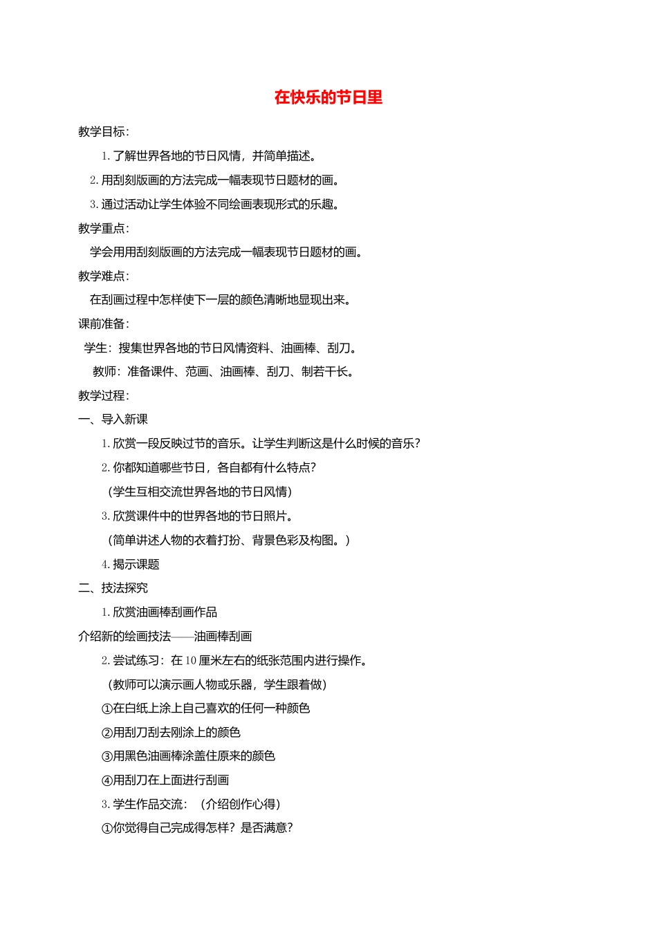 人美版小学美术4上-第4课 在快乐的节日里 教案 人美版.doc_第1页