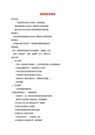 人美版小学美术4上-第4课 在快乐的节日里 教案 人美版.doc