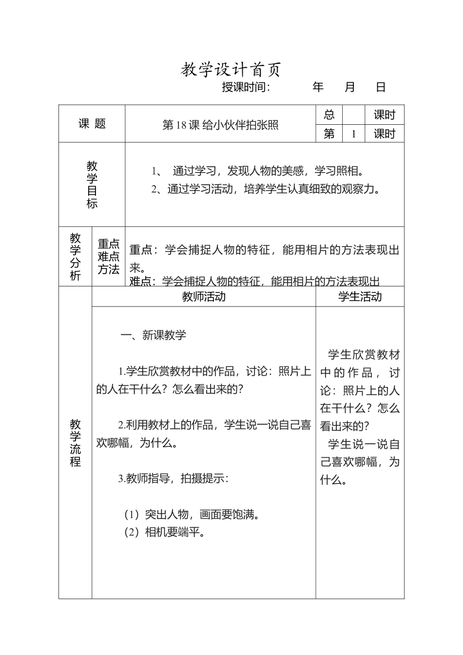 人美版小学美术4上-第18课：给小伙伴拍张照”教案.doc_第1页