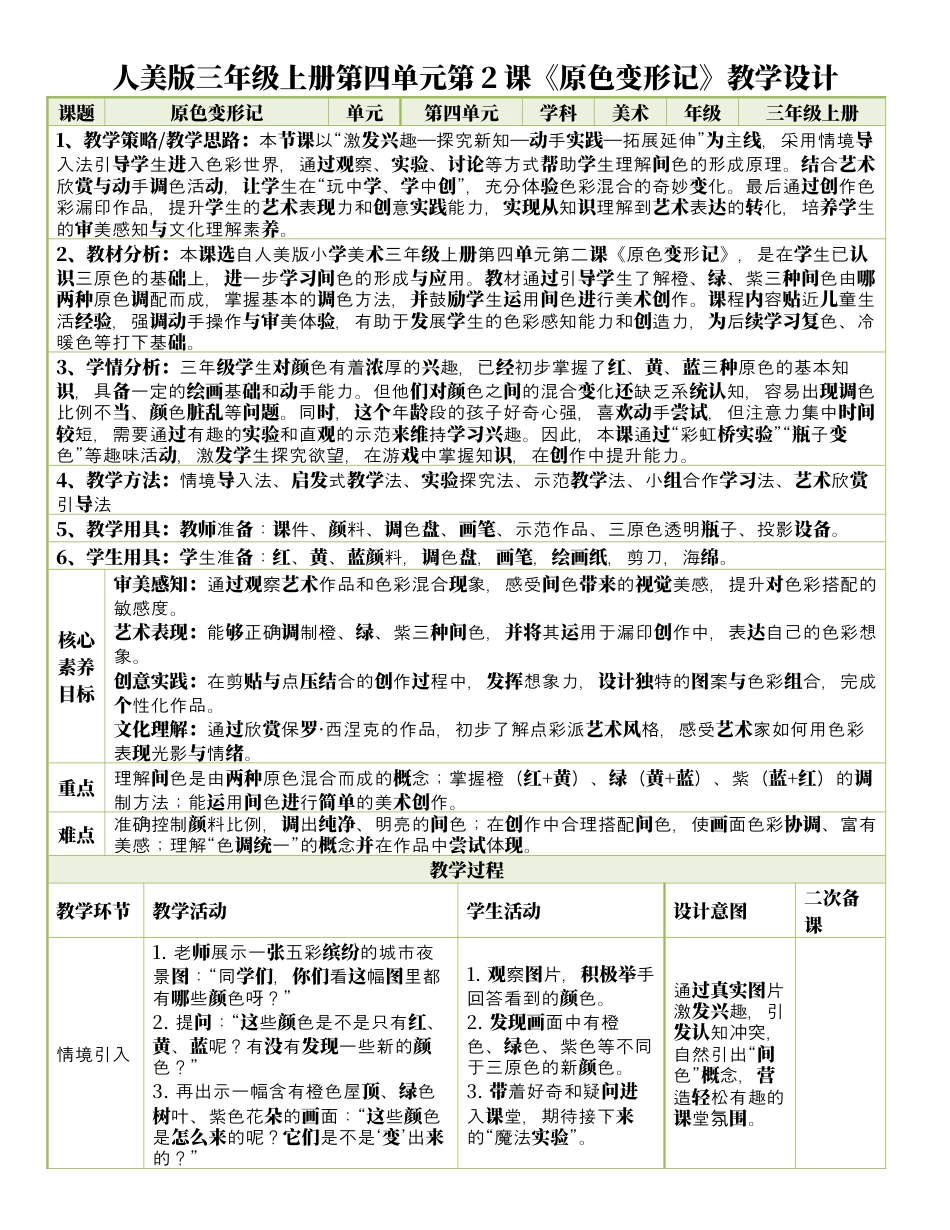 人美版美术-三年级上册第4单元第2课《原色变形记》表格式核心素养教案.docx_第1页