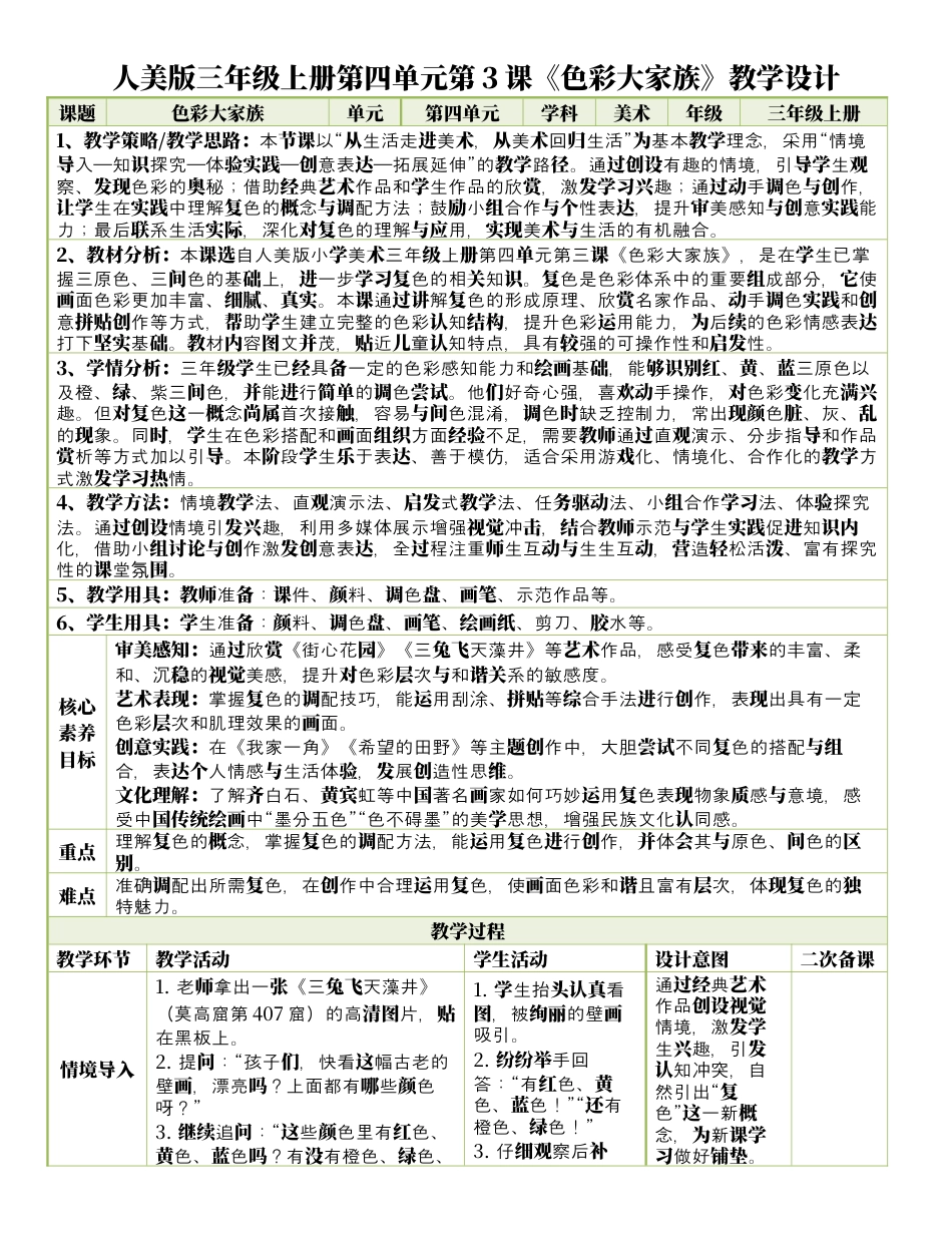 人美版美术-三年级上册第4单元第3课《色彩大家族》表格式核心素养教案.docx_第1页