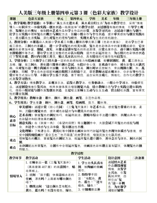 人美版美术-三年级上册第4单元第3课《色彩大家族》表格式核心素养教案.docx