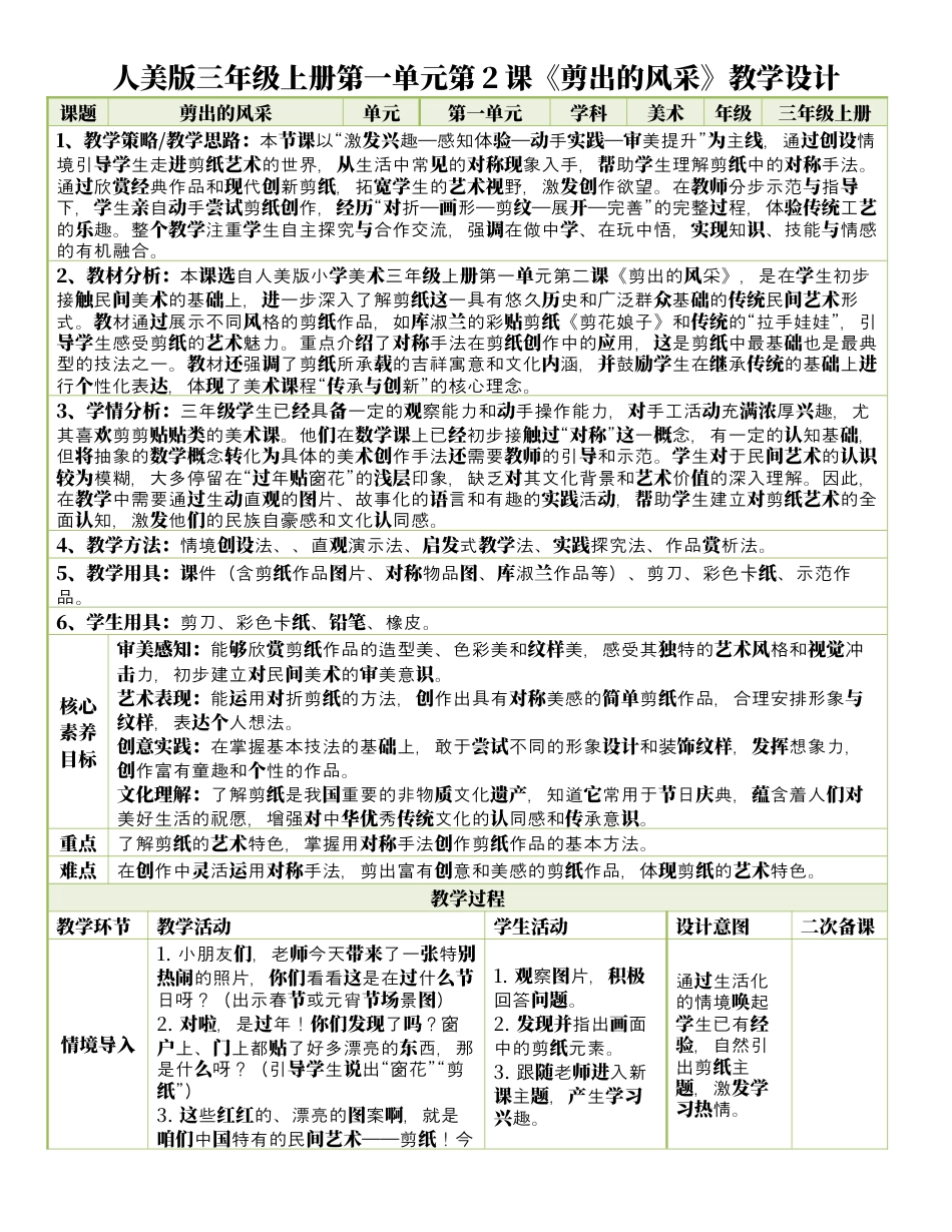 人美版美术-三年级上册第1单元第2课《剪出的风采》表格式核心素养教案.docx_第1页