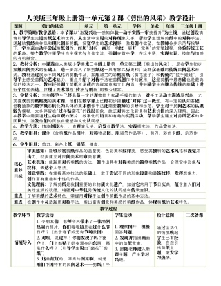 人美版美术-三年级上册第1单元第2课《剪出的风采》表格式核心素养教案.docx