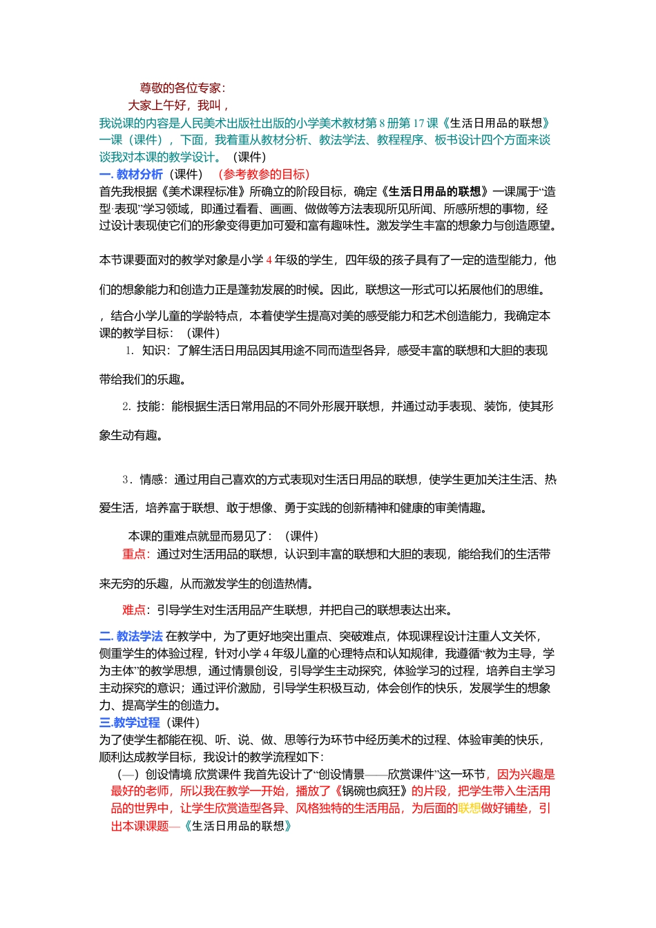 第14课 人美版美术四上《生活日用品的联想》说课稿.doc_第1页