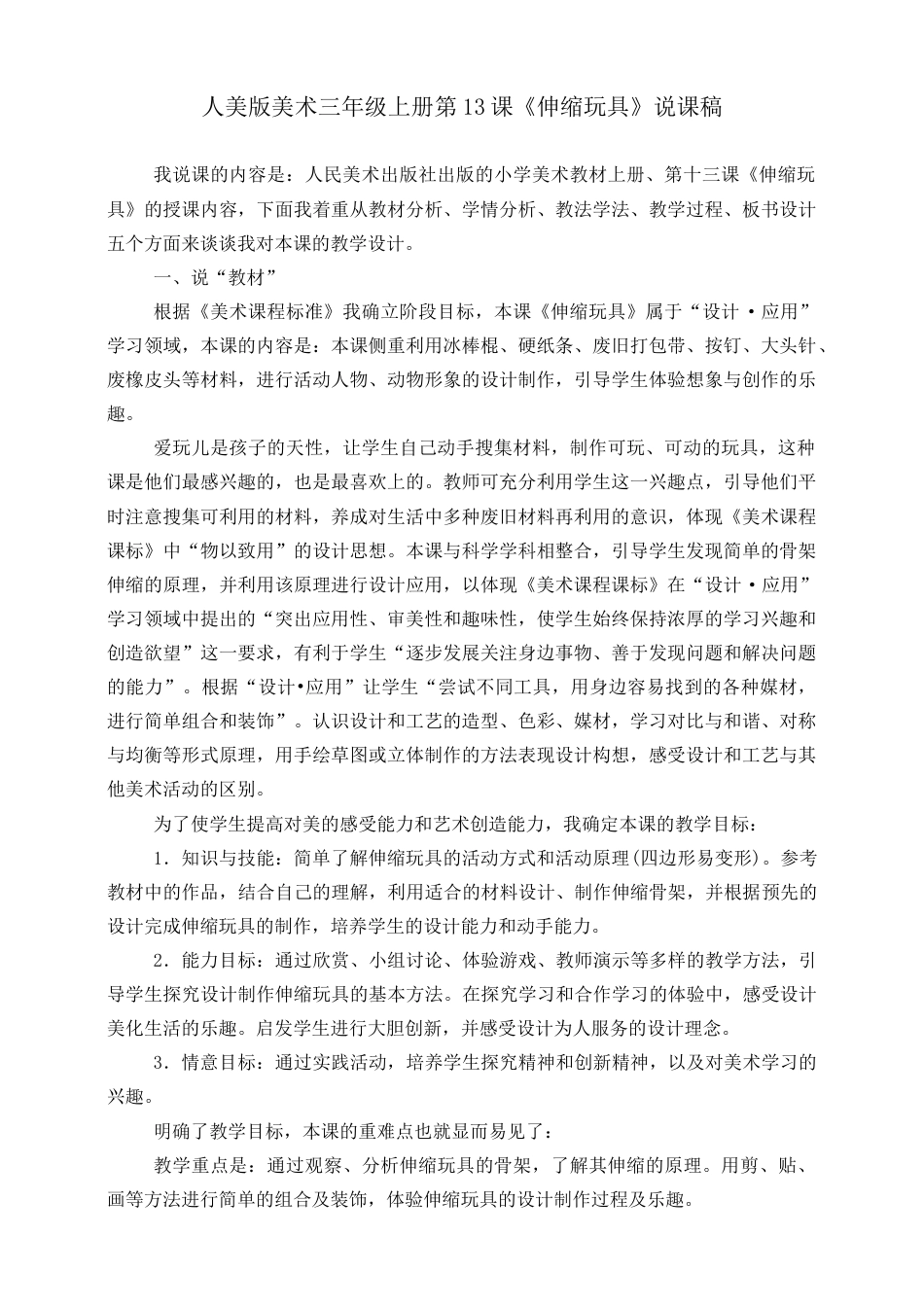 人美版 美术 三年级上册 第十三课《伸缩玩具》说课稿.doc_第1页