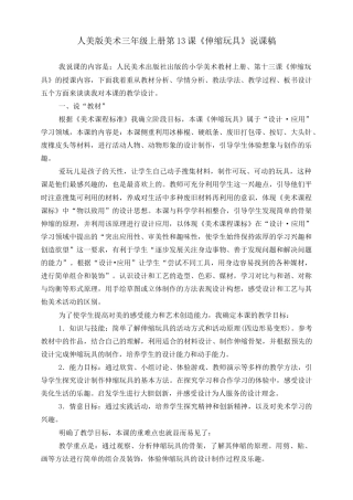人美版 美术 三年级上册 第十三课《伸缩玩具》说课稿.doc